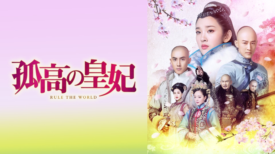 孤高の皇妃　アイキャッチ